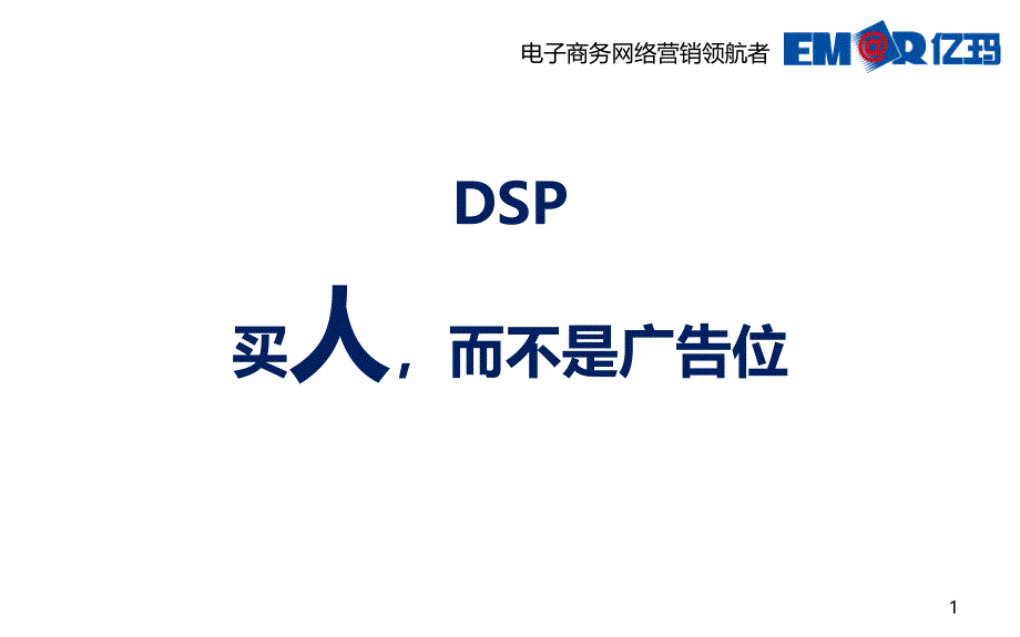 DSP解决方案__买人,而不是广告位20_第1页