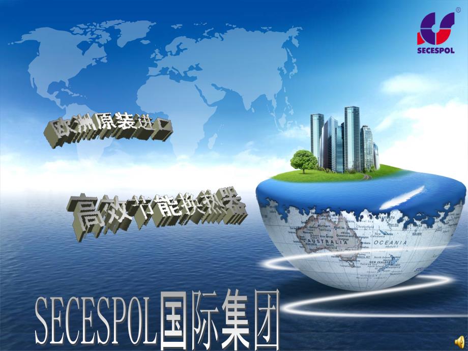 SECESPOL双管板演示文稿_第1页