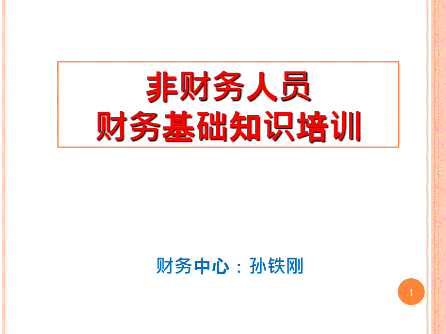 非财务人员财务基础培训_第1页