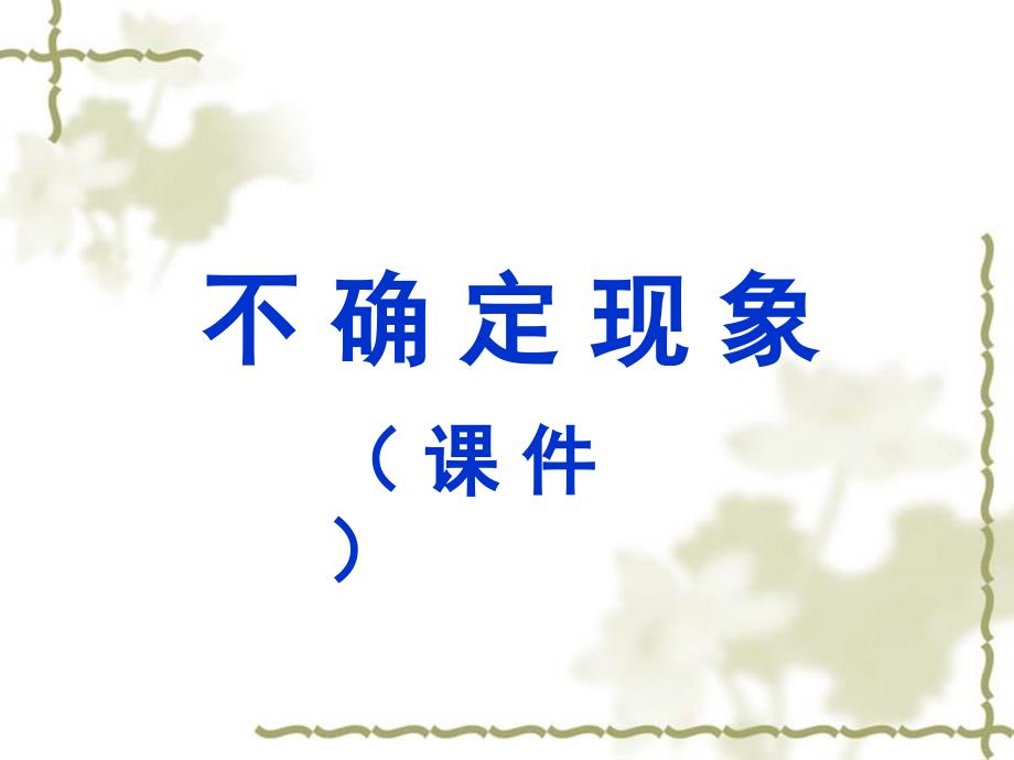 二年级上册数学课件 -6.1 摸球游戏 ▏冀教版 （2014秋） (共10张PPT)_第1页