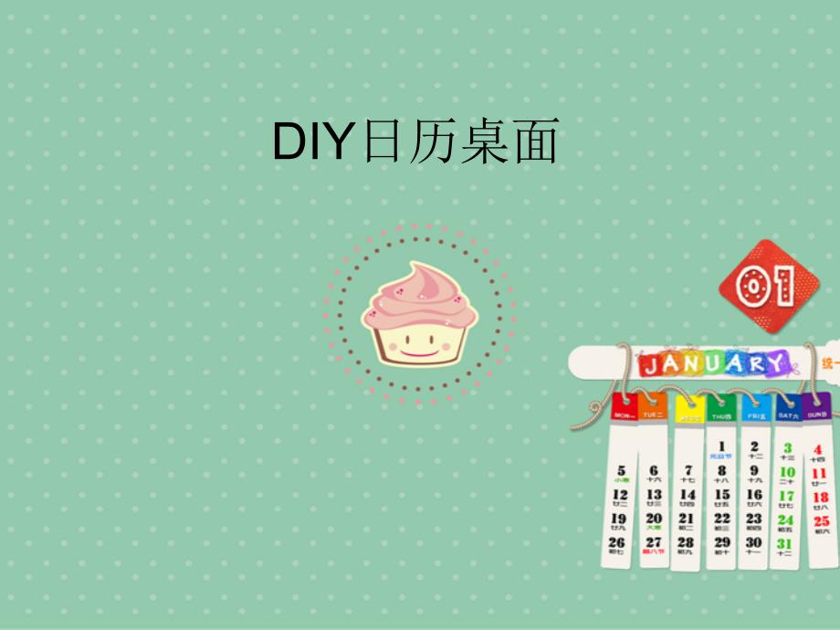 六 年级下册信息技术课件-1.3DIY日历桌面｜浙江摄影版（新） (共12张PPT)_第1页