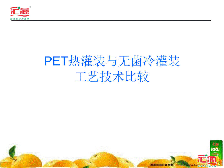 PET无菌冷灌装工艺控制要点-李邵振_第1页