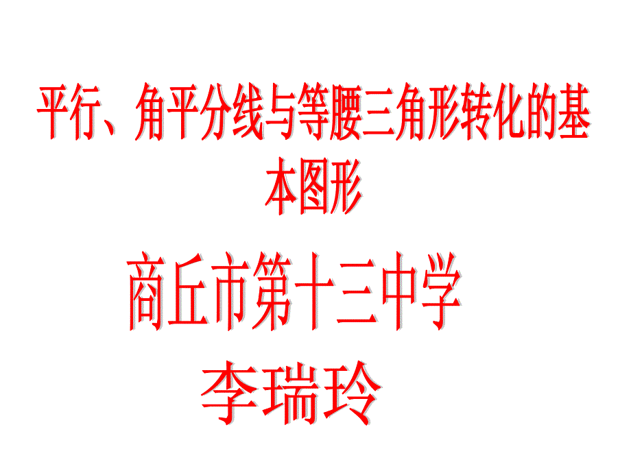 平行角平分线与等腰三角形转化的基本图形_第1页