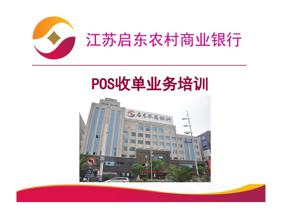 POS收单业务培训_第1页