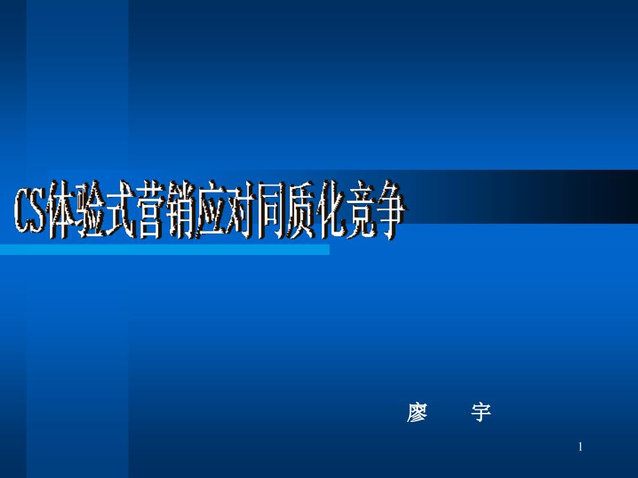 cs体验式营销应对同质化竞争_第1页