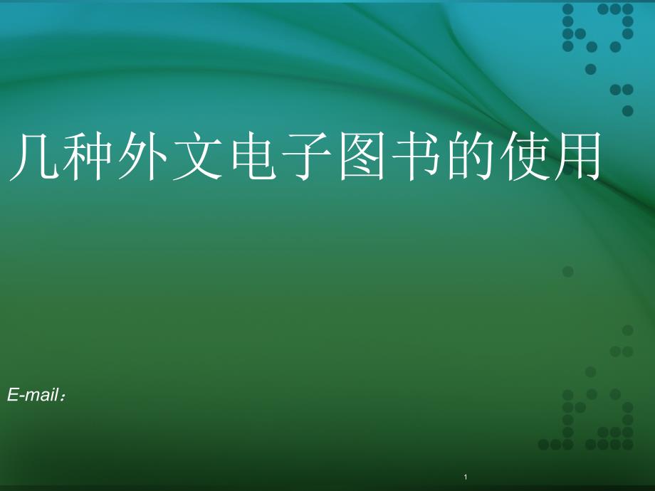 SpringerLink和NetLibrary电子图书使用方法和注意事项介绍_第1页