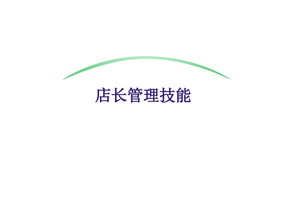 安踏店长管理技能_第1页