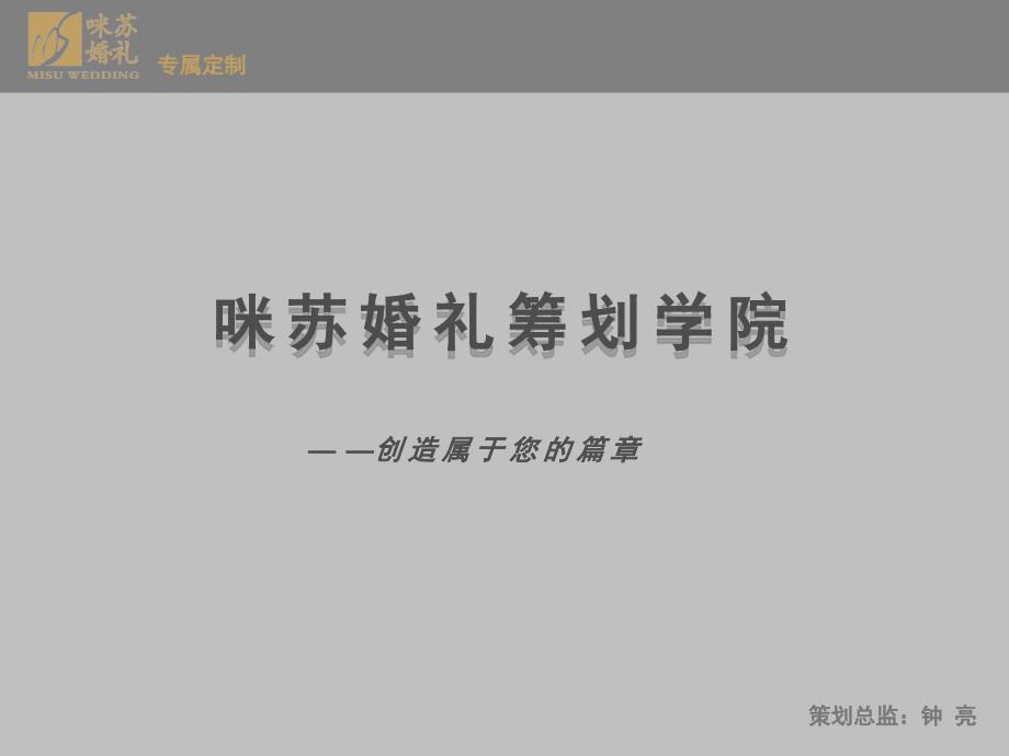 婚礼策划方案!婚礼策划师课件_第1页