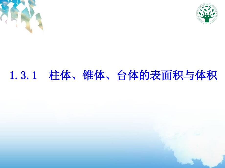 1.3.1柱体_锥体_台体的表面积和体积_第1页