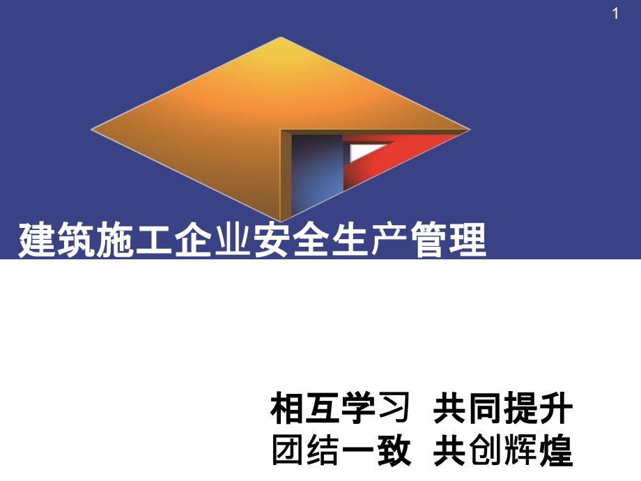 甘肃地建建筑施工企业安全生产管理[自动保存的]_第1页