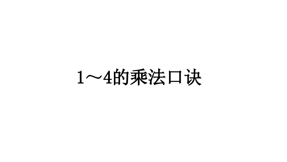 二年级上册数学课件- 第三单元 1～4的乘法口诀参考课件苏教版(2014秋)(共11张PPT)_第1页