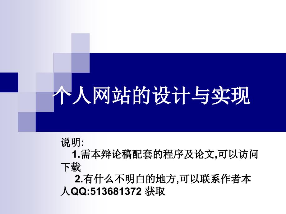 个人网站建设论文及毕业设计_答辩稿_第1页