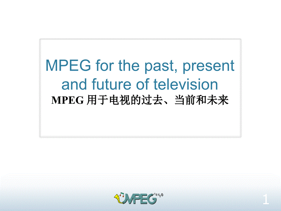 MPEG用于电视的过去、当前和未来_第1页