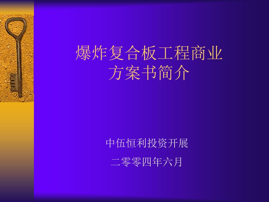 中伍恒利商业计划书简介6月4日林修改_第1页