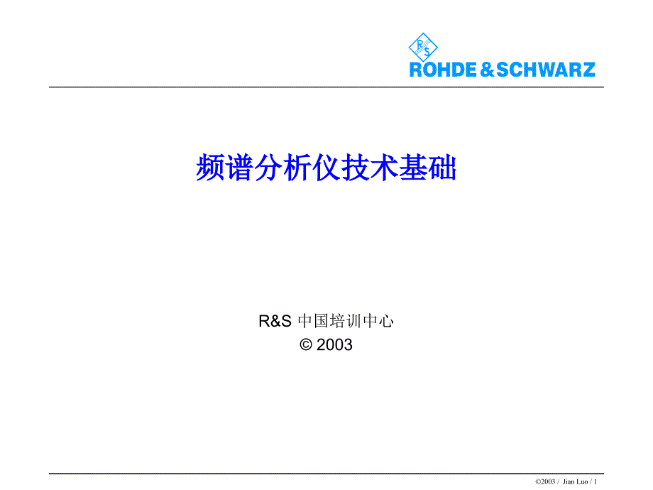 频谱分析仪基础培训教材_第1页