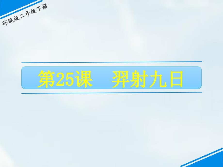 二年级下册语文课件-第八单元 25 羿射九日 人教（部编版）(共26张PPT)_第1页