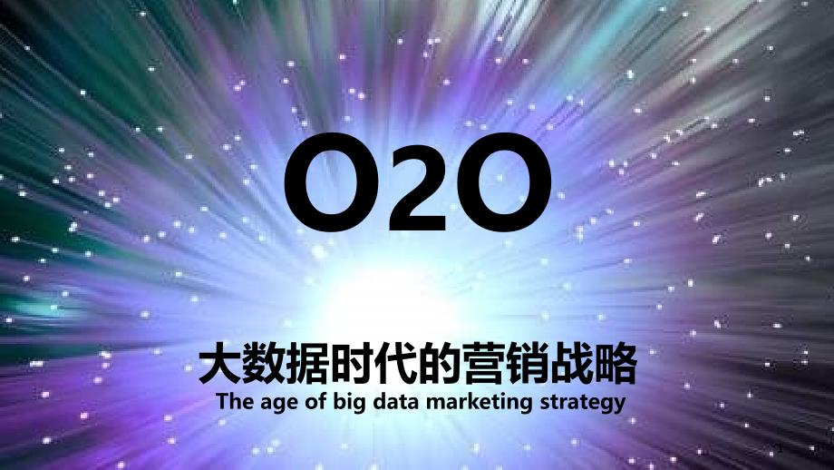 O2O——大数据时代的营销战略_第1页