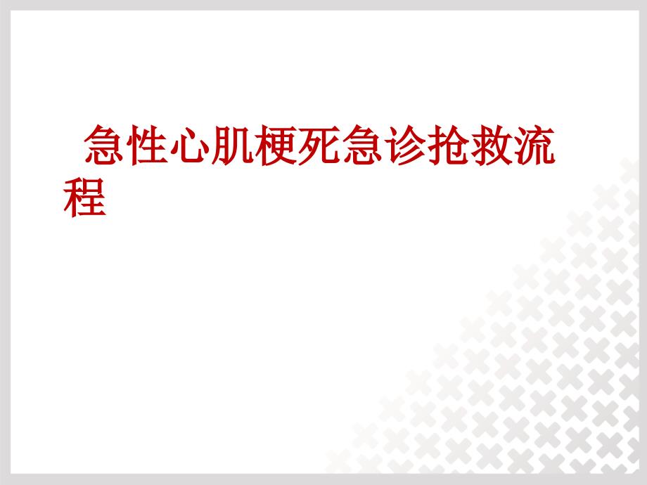 急性心肌梗死抢救流程_第1页