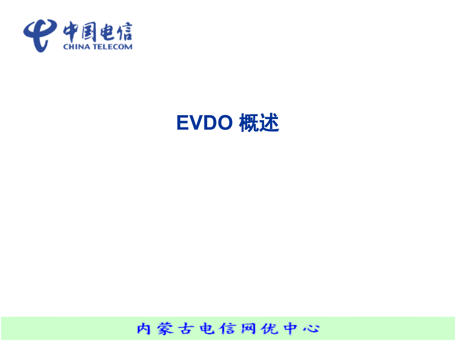 EV-DO技术交流_第1页