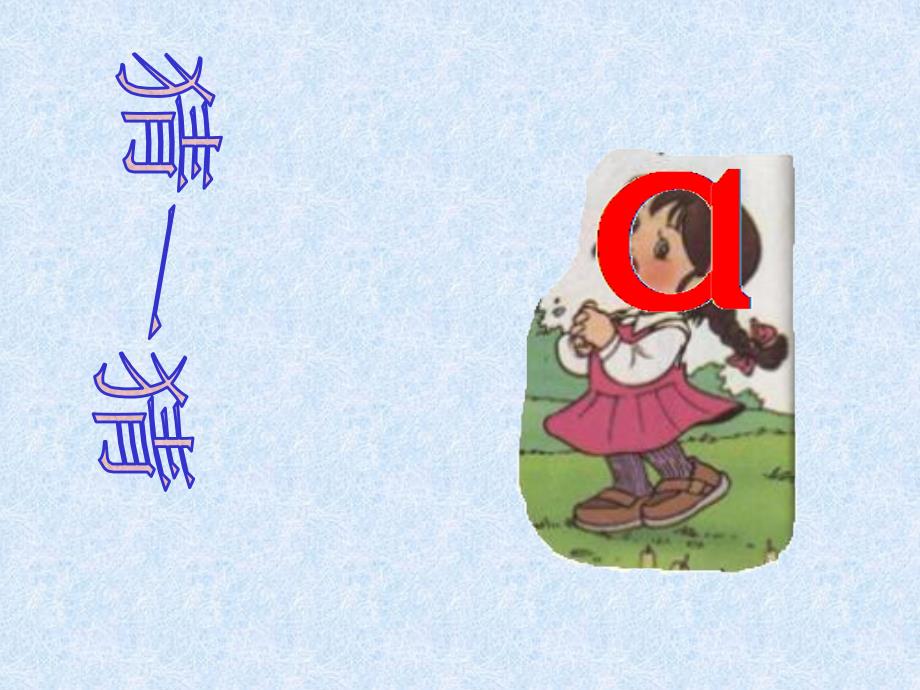 小学语文一年级上册《汉语拼音1-a-o-e》教学课件PPT课件-3_第1页