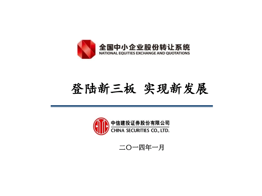 中信建投证券新三板业务概览_第1页