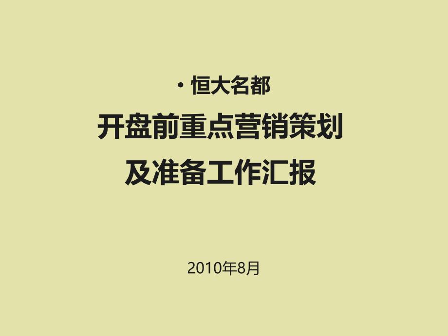 XXXX武汉·恒大名都开盘前重点营销策划及准备工作汇报_第1页