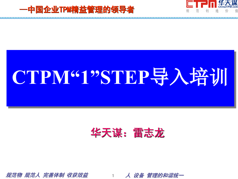 CTPM精益管理系列培训-第一期_第1页