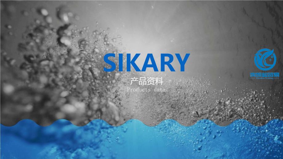 SIKARY2014年产品最新资料_第1页