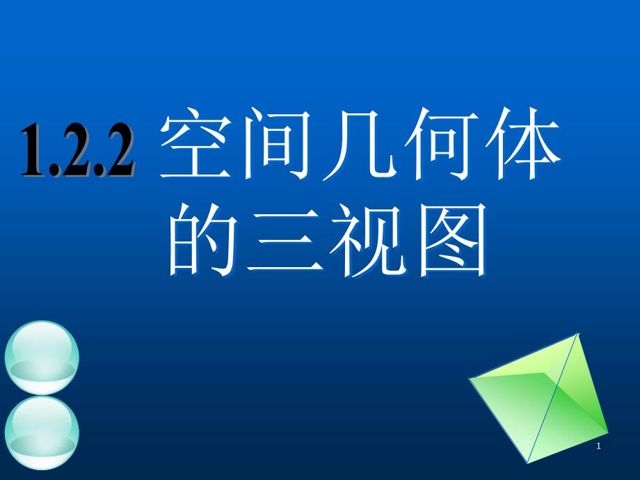 1.2.2空间几何体的三视图（二）_第1页