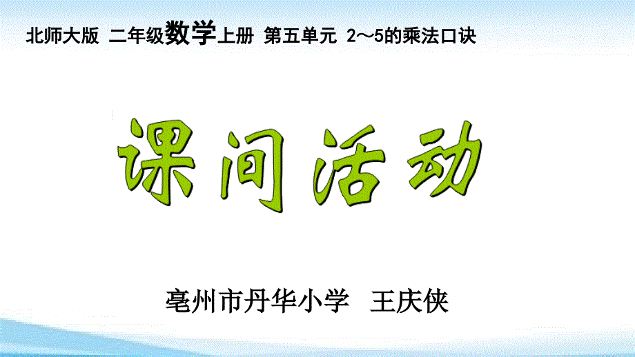 二年级上册数学课件 5.《课间活动》北师大版（2014秋）(共12张PPT)_第1页