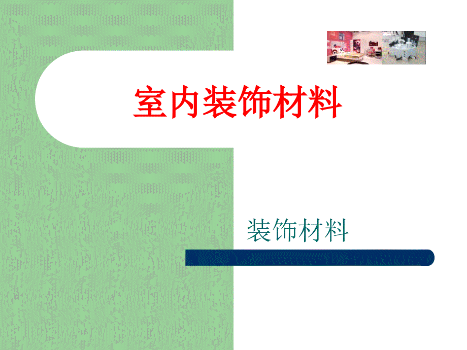 室内装饰材料_第1页