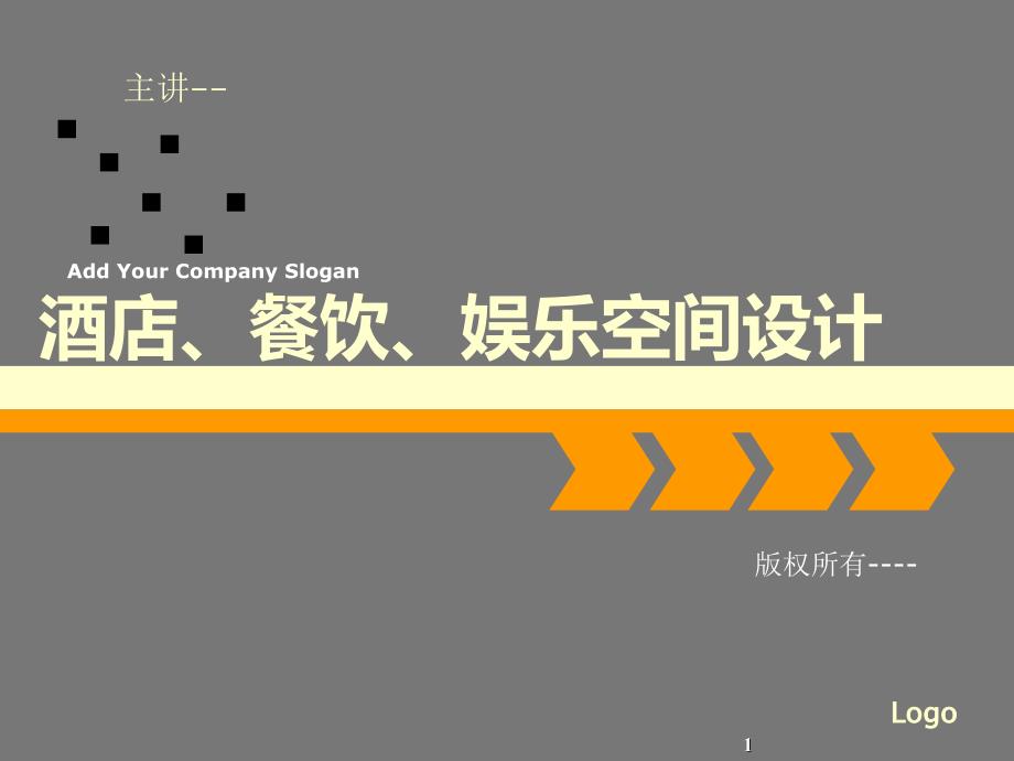 酒店、餐饮、娱乐空间设计课件_第1页