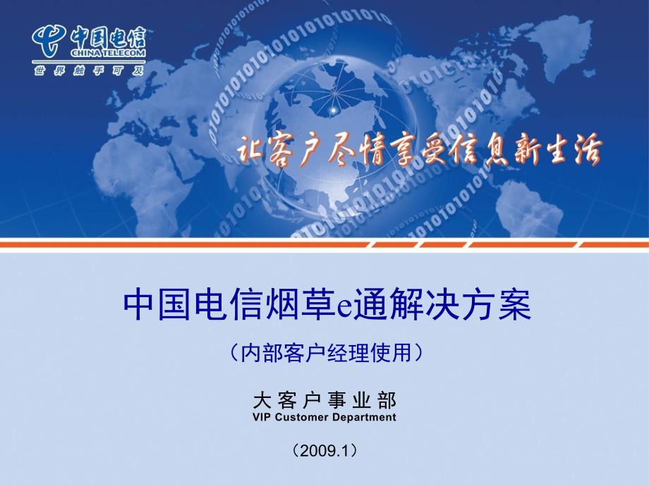 行业应用解决方案1烟草e通解决方案-内部客户经理交流版_第1页