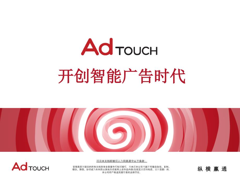 AdTouch广告平台介绍_第1页