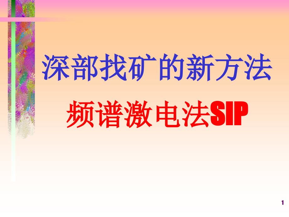 频谱激电法介绍罗延钟_第1页