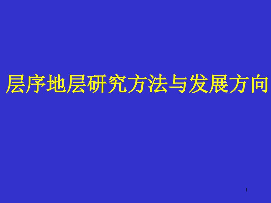 陆相盆地层序地层学与储层分布预测研究_第1页