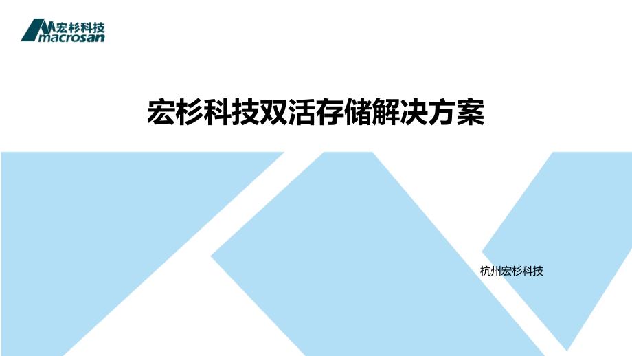 宏杉科技双活存储解决方案_课件_第1页