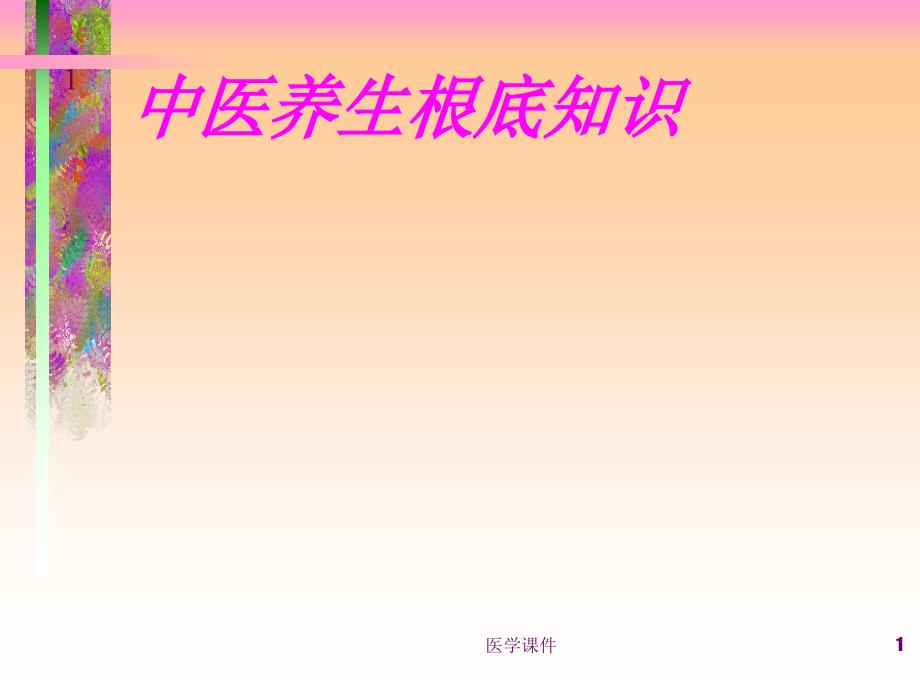 中医养生基本知识讲座资料 课件_第1页