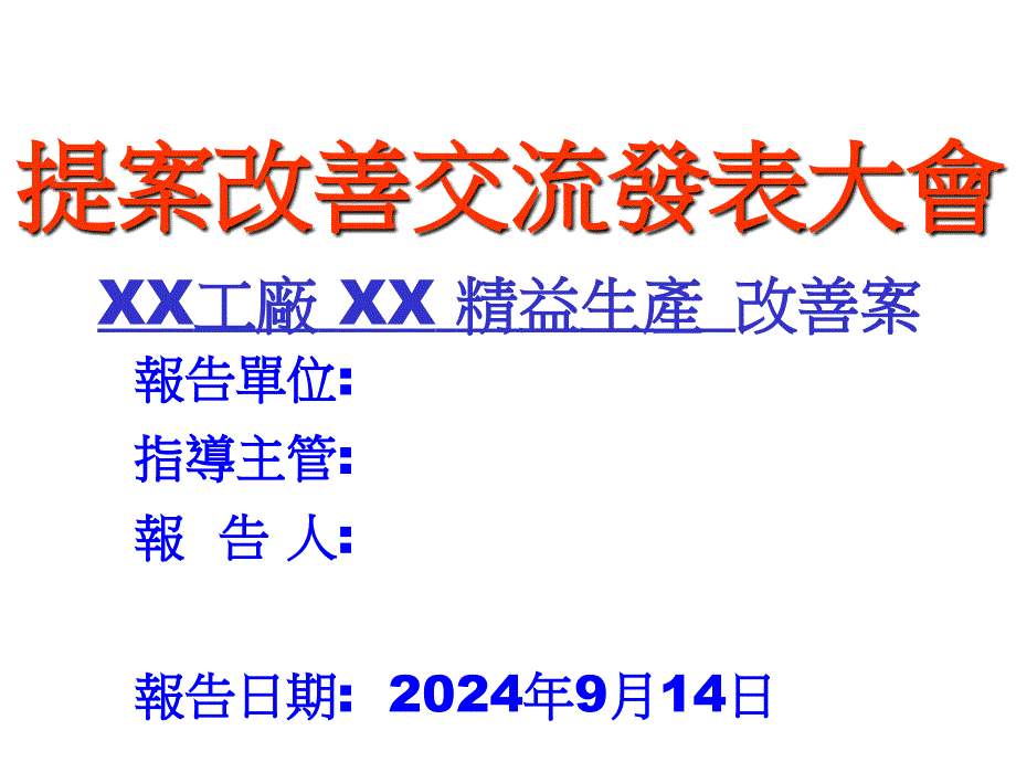 XX工厂XX精益生产改善案1_第1页