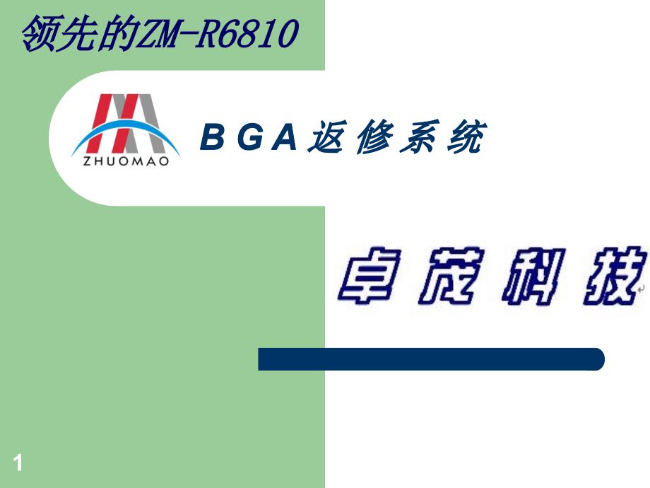 BGA返修台卓茂ZM-R6810_第1页