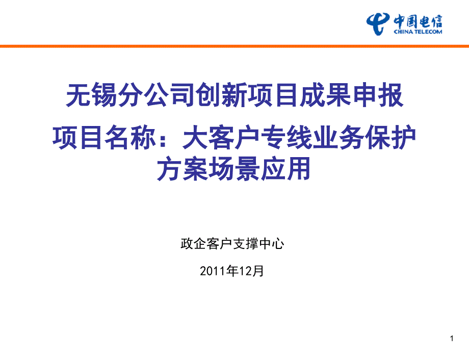 大客户专线业务保护方案场景应用_第1页