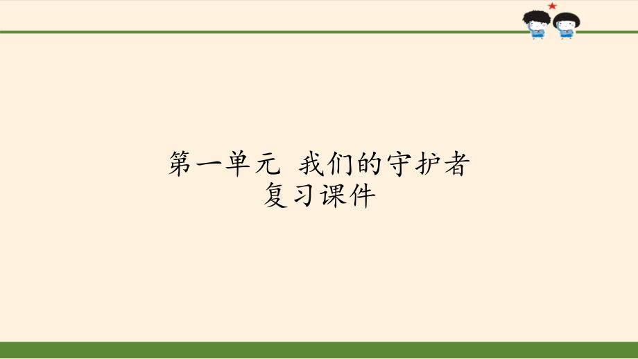 六年级上册道德与法治课件-第一单元 我们的守护者 复习课件-人教部编版(共12张PPT)_第1页