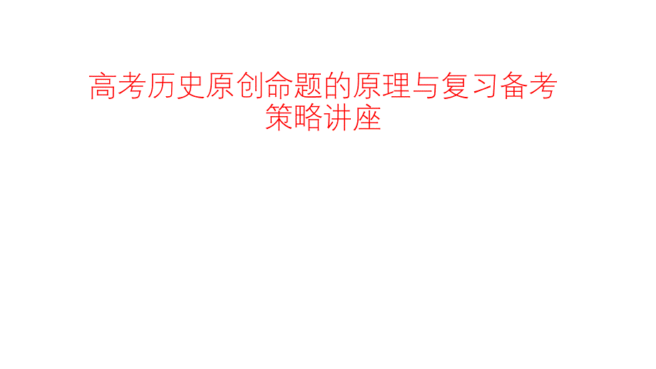 高考历史原创命题的原理与复习备考策略讲座2022年4月_第1页