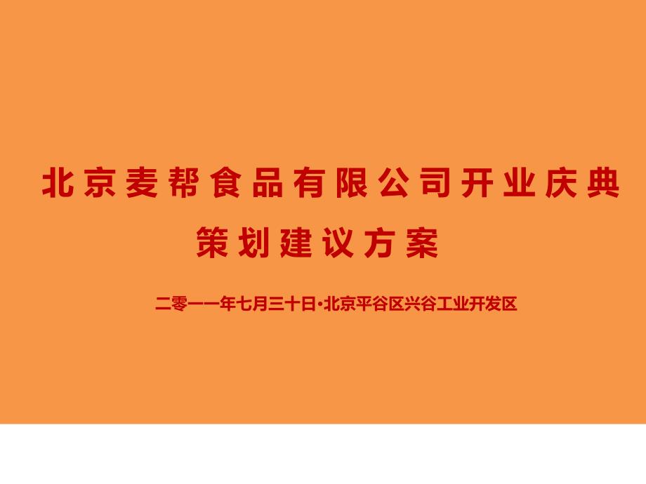 麦邦食品公司开业庆典策划方案_第1页