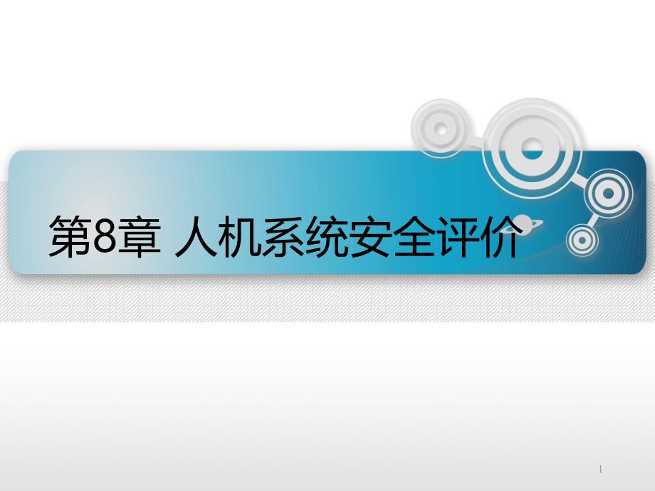 9-人机系统安全评价_第1页