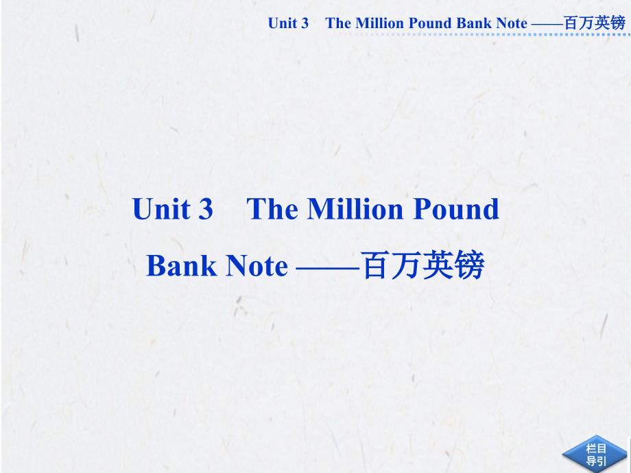 必修三Unit3 The Million Pound Bank Note ——百万英镑_第1页