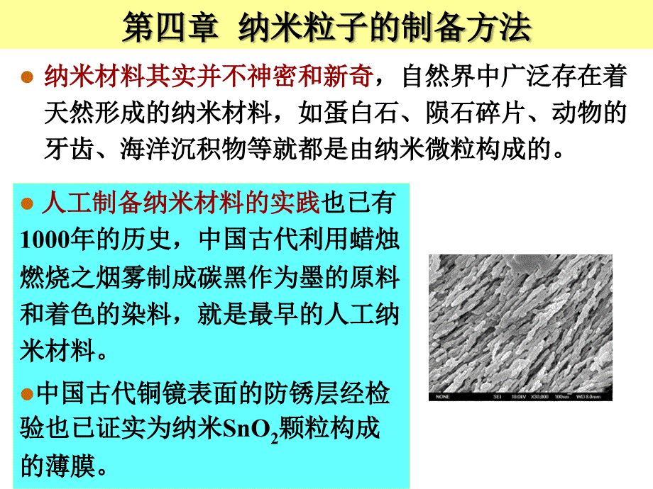 第四章：纳米粒子的制备方法_《纳米材料导论》课件_第1页