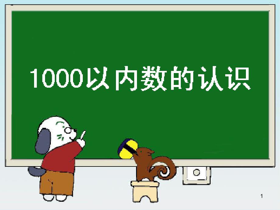 1000以内数的认识 (3)_第1页