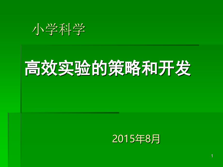 高效实验的策略和开发_第1页