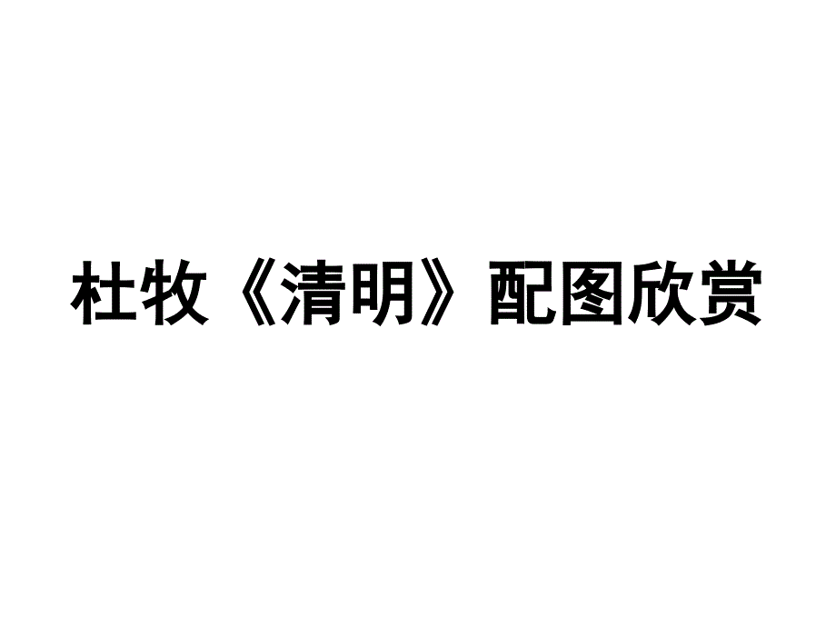 小学语文三年级《古诗-清明》_第1页